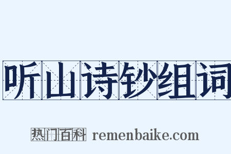 听山诗钞组词是什么意思的图片
